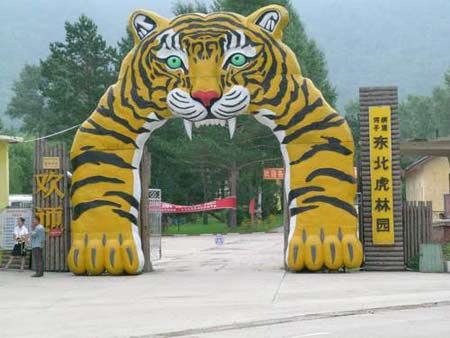 哈爾濱市東北虎林園