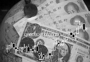 人民幣實際有效匯率見升后期走勢現(xiàn)分歧